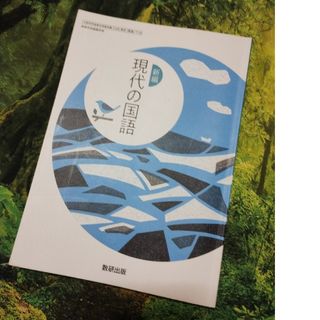 1972新編*現代国語　高等学校国語科用教科書(語学/参考書)