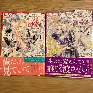 コウダンシャ(講談社)の前世私に興味がなかった夫、キャラ変して溺愛してきても対応に困りますっ1、2セット(その他)