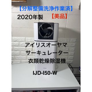 アイリスオーヤマ(アイリスオーヤマ)の【美品】アイリスオーヤマ　サーキュレーター衣類乾燥除湿機　IJD-I50-W(加湿器/除湿機)