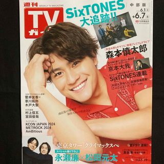 ストーンズ(SixTONES)のTVガイド中部版 2024年 6/7号 [雑誌](音楽/芸能)