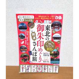 ぴあ／東北の御朱印めぐり開運さんぽ旅(趣味/スポーツ)