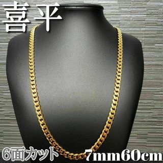 ６面 7mm60cm 喜平チェーンネックレス 18kgp(ネックレス)