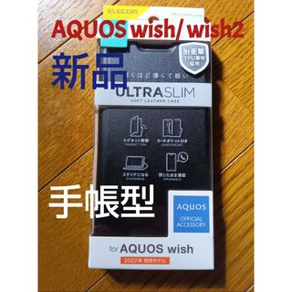 エレコム(ELECOM)の【新品】AQUOS wish2 / wish カバーレザーTPU手帳型マグネット(Androidケース)