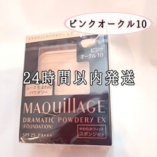 MAQuillAGE - 《ピンクオークル10》資生堂　マキアージュドラマティックパウダリー　ＥＸ