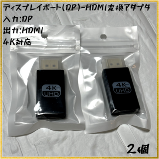 【新品】4K60Hz対応 DP-HDMI変換アダプタ【2個セット】(その他)