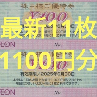 AEON - 【最新11枚】イオン マックスバリュー フジ 株主優待券