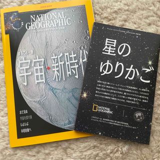 ナショナル ジオグラフィック日本版2023年10月号まるごと1冊『宇宙 新時代』(専門誌)