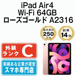 アップル(Apple)の【中古】 iPad Air4 Wi-Fi 64GB ローズゴールド A2316 2020年 本体 Wi-Fiモデル タブレット アイパッド アップル apple  【送料無料】 ipda4mtm2035(タブレット)