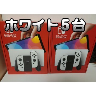 ニンテンドースイッチ(Nintendo Switch)の新品  Nintendo Switch 有機ELモデル ホワイト 5台セット(家庭用ゲーム機本体)