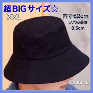 ☆超BIGサイズ☆ 人気バケットハット　黒　ブラック