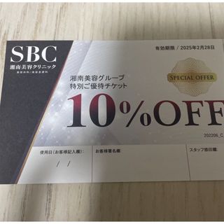 湘南美容クリニック 特別ご優待チケット 10%OFF割引券 