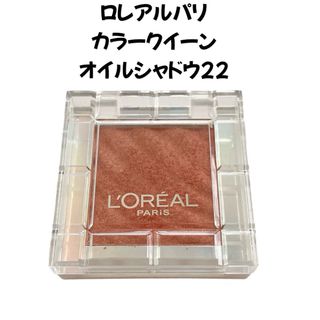 ロレアルパリ(L'Oreal Paris)のロレアルパリ カラークイーン オイルシャドウ22(アイシャドウ)