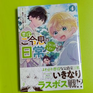 一迅社 - 悪役のご令息のどうにかしたい日常4巻