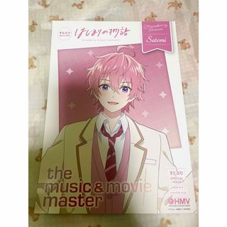 さとみくん はじまりの物語 HMV特典