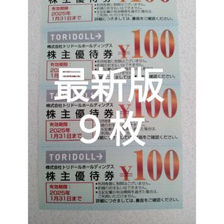 トリドール　株主優待　100円×9枚