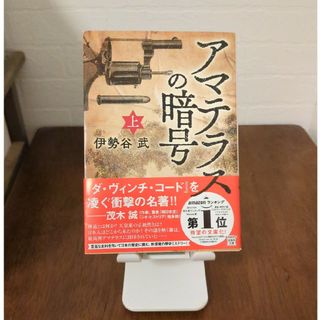 アマテラスの暗号　文庫版　上下巻セット(文学/小説)