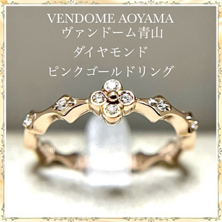 ヴァンドームアオヤマ(Vendome Aoyama)のヴァンドーム青山 ダイヤモンド  ピンクゴールド リング(リング(指輪))