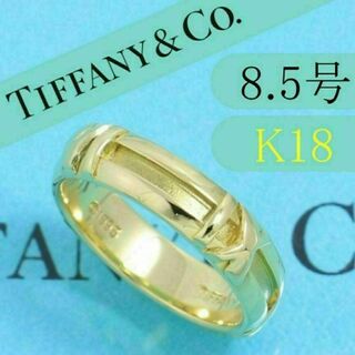 ティファニー(Tiffany & Co.)のティファニー　TIFFANY　K18YG　8.5号　アトラスリング　良品(リング(指輪))