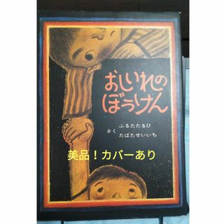 おしいれのぼうけん　絵本　美品　3才から小学生むけ(絵本/児童書)