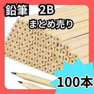 ロゴなし　鉛筆 100本 まとめ売 2B　滑らかな書心地 デッサン 天然木 六角(鉛筆)