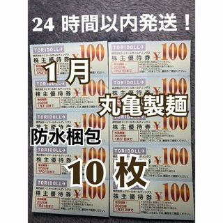 【1月トリ10】トリドール　株主優待券　100円×10枚　トレカスリーブ付