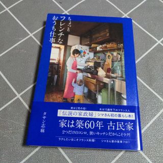 ちょっとフレンチなおうち仕事(料理/グルメ)