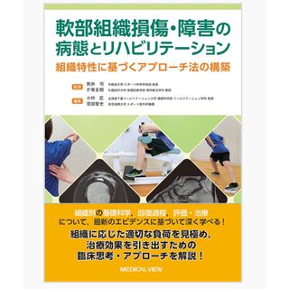 軟部組織損傷・障害の病態とリハビリテーション