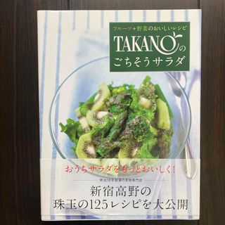 ＴＡＫＡＮＯのごちそうサラダ(料理/グルメ)