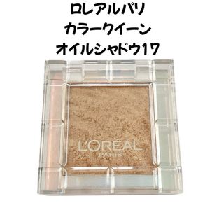 ロレアルパリ(L'Oreal Paris)のロレアルパリ カラークイーン オイルシャドウ17(アイシャドウ)