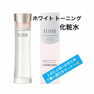 エリクシール(ELIXIR)のエリクシール ホワイト トーニングローション 165ml(化粧水/ローション)