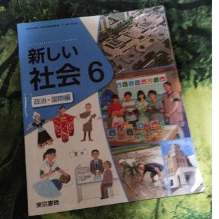 東京書籍 - 1973新しい社会6年教科書　小6社会科参考書