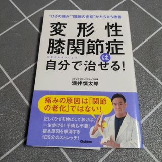 変形性膝関節症は自分で治せる！