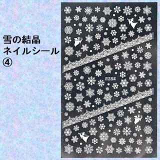 B-ネイルシール 雪の結晶　ホワイト　snow　ステッカー　白　④(ネイル用品)