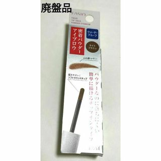 ファシオ(Fasio)のファシオ チップトリック パウダー アイブロウ BR301 1.5g 値下げ不可(眉マスカラ)