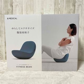 ★未使用★ ＆MEDICAL　フィットネスビーン　腹筋エクササイズ