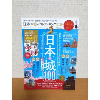 晋遊舎／日本の城ベストランキング2020(趣味/スポーツ)