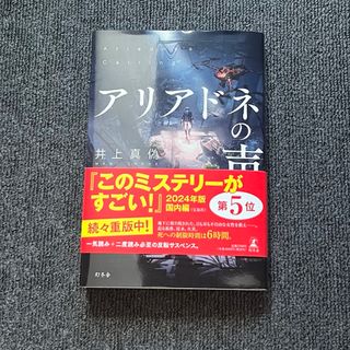 アリアドネの声　井上真偽(文学/小説)