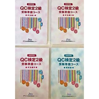 【通信教育解答集】 QC検定 2級