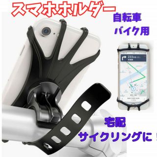 360°回転！簡単 脱着 シリコンスマホホルダー 黒 ブラック 自転車 バイク用