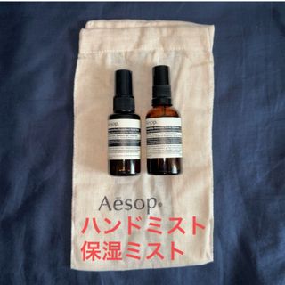 Aesop - 【新品未使用】 イソップ　ハンドミスト×保湿ミスト