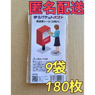 ゆうパケットポスト 発送用　シール　180枚