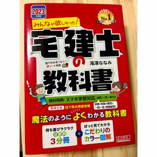 みんなが欲しかった！宅建士の教科書2023