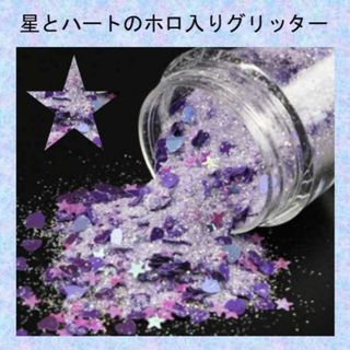 B-ゆめかわ♡星とハートのホログラム入りグリッター　紫(ネイル用品)