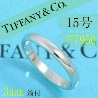 ティファニー(Tiffany & Co.)のティファニー　TIFFANY　PT950　15号　クラシックバンドリング　箱付(リング(指輪))