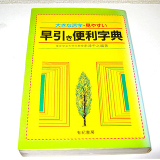 【大きな活字】早引き便利辞典【見やすい】辞書 字引き 五十音牽引 日本語 熟語(語学/参考書)