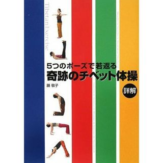 奇跡のチベット体操詳解: 5つのポーズで若返る／膳 敬子