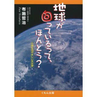 地球が回っているって、ほんとう? 小学生のやさしい天文学／布施 哲治(科学/技術)