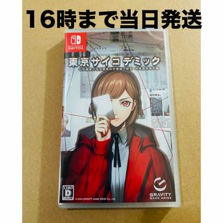 ニンテンドースイッチ(Nintendo Switch)の◾️新品未開封  東京サイコデミック公安調査庁特別事象科学情報分析室特殊捜査事件(家庭用ゲームソフト)