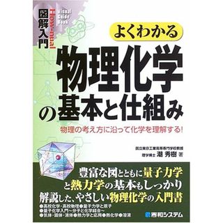 図解入門よくわかる物理化学の基本と仕組み (How-nual図解入門Visual Guide Book)／潮 秀樹(科学/技術)