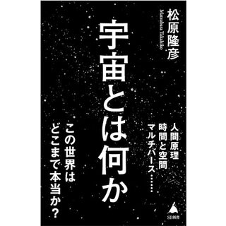 宇宙とは何か (SB新書 640)／松原隆彦(科学/技術)